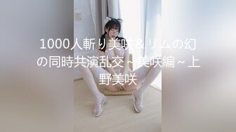 1000人斬り美咲＆リムの幻の同時共演乱交～美咲編～上野美咲