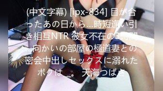 (中文字幕) [ipx-834] 目が合ったあの日から…時短逢い引き相互NTR 彼女不在の3時間…向かいの部屋の極道妻との密会中出しセックスに溺れたボクは__。 天海つばさ