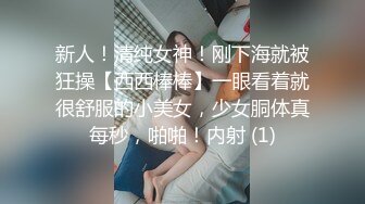 新人！清纯女神！刚下海就被狂操【西西棒棒】一眼看着就很舒服的小美女，少女胴体真每秒，啪啪！内射 (1)