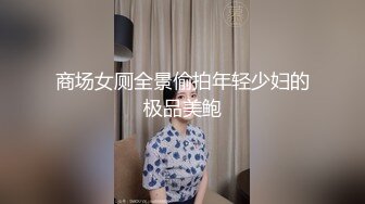 商场女厕全景偷拍年轻少妇的极品美鲍