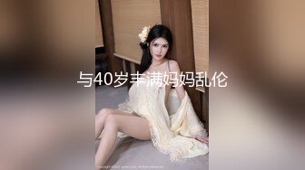 与40岁丰满妈妈乱伦