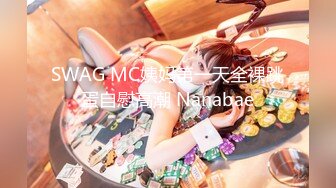 SWAG MC姨妈第一天全裸跳蛋自慰高潮 Nanabae