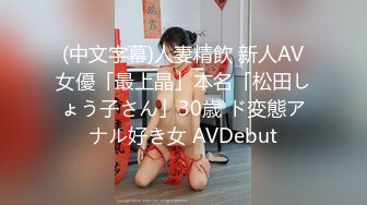 (中文字幕)人妻精飲 新人AV女優「最上晶」本名「松田しょう子さん」30歳 ド変態アナル好き女 AVDebut