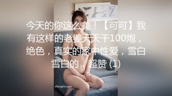 今天的你这么美！【可可】我有这样的老婆天天干100炮，绝色，真实的家中性爱，雪白雪白的，超赞 (1)