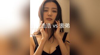 山东浩浩 vs 表弟