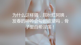 为什么这样骚，屈秋红阿姨，发春的呻吟会勾起欲望吗，骨子里自带淫荡！