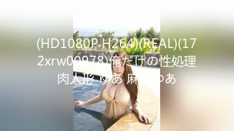 (HD1080P H264)(REAL)(172xrw00978)俺だけの性処理肉人形 ゆあ 麻仓ゆあ