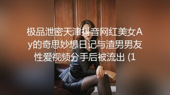 极品泄密天津抖音网红美女Ay的奇思妙想日记与渣男男友性爱视频分手后被流出 (1