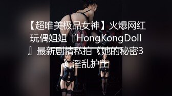 【超唯美极品女神】火爆网红玩偶姐姐『HongKongDoll』最新剧情私拍《她的秘密3》淫乱护士