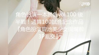 角色扮演一本勝負vol.100 後半戰！通算100試合記念作品『角色扮演碧池美少女與爛醉3P亂交』