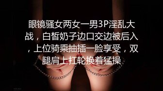 眼镜骚女两女一男3P淫乱大战，白皙奶子边口交边被后入，上位骑乘抽插一脸享受，双腿肩上扛轮换着猛操