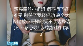 漂亮黑丝小姐姐 啊不插了好难受 别哭了我轻轻动 高个大长腿被小哥操的受不了边操边哭 不忍心最后只能插嘴口爆了