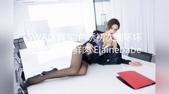 SWAG 真实!色诱初次到坏坏按摩店的小鲜肉 Elainebabe