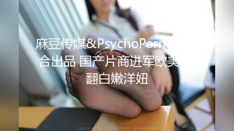 麻豆传媒&PsychoPornTW联合出品 国产片商进军欧美 操翻白嫩洋妞