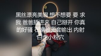 黑丝漂亮美眉 想不想要 要 求我 爸爸插进来 自己掰开 你真的好骚 在家被无套输出 内射白虎小粉穴