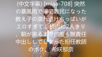 (中文字幕) [miaa-708] 突然の暴風雨で帰宅難民になった教え子の濡れ透けちっぱいがエロすぎて… 校内に2人きり、朝が来るまで何度も無責任中出ししてしまった担任教師のボク。 希咲那奈