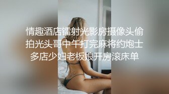 情趣酒店镭射光影房摄像头偷拍光头哥中午打完麻将约炮士多店少妇老板娘开房滚床单