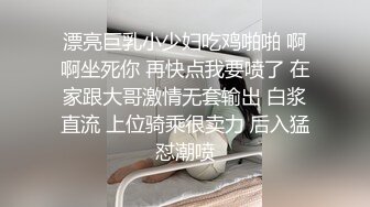 漂亮巨乳小少妇吃鸡啪啪 啊啊坐死你 再快点我要喷了 在家跟大哥激情无套输出 白浆直流 上位骑乘很卖力 后入猛怼潮喷