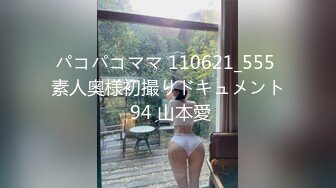 パコパコママ 110621_555 素人奥様初撮りドキュメント 94 山本愛