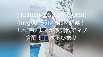 (HD1080P)(GLORY QUEST)(mvg00055)本格SM解禁！！木下ひまりが奴調教でマゾ覚醒！！ 木下ひまり