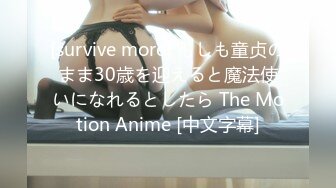 [survive more] もしも童贞のまま30歳を迎えると魔法使いになれるとしたら The Motion Anime [中文字幕]