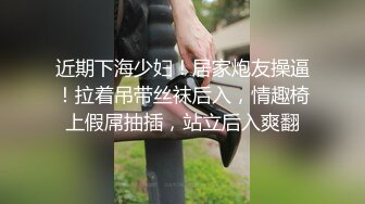 近期下海少妇！居家炮友操逼！拉着吊带丝袜后入，情趣椅上假屌抽插，站立后入爽翻