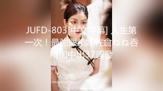 JUFD-803[中文字幕] 人生第一次！最強眼鏡妹佐倉ねね吞精加中出37連發