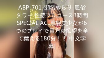 ABP-701-瀬名きらり-風俗タワー 性感フルコース3時間SPECIAL AC..黒髪美少女が6つのプレイで貴方の欲望を全て葉える180分！！[中文字幕]