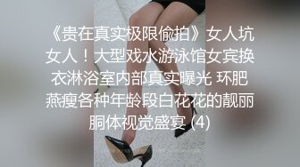 《贵在真实极限偸拍》女人坑女人！大型戏水游泳馆女宾换衣淋浴室内部真实曝光 环肥燕瘦各种年龄段白花花的靓丽胴体视觉盛宴 (4)