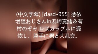 (中文字幕) [dasd-955] 憑依増殖おじさんin浜崎真緒＆有村のぞみ レズカップルに憑依し、勝手に男と大乱交。