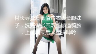 村长寻花高颜值白衣大长腿妹子，洗完澡张开双腿舔逼骑脸，上位骑乘后人猛操呻吟