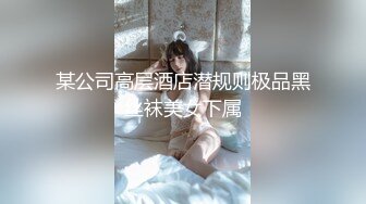 某公司高层酒店潜规则极品黑丝袜美女下属