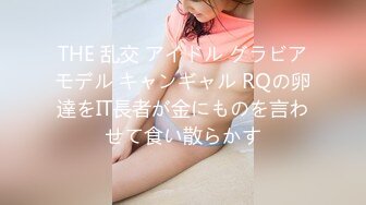 THE 乱交 アイドル グラビアモデル キャンギャル RQの卵達をIT長者が金にものを言わせて食い散らかす