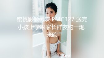 蜜桃影像传媒 PMC327 送完小孩上学跟家长群友约一炮 米欧