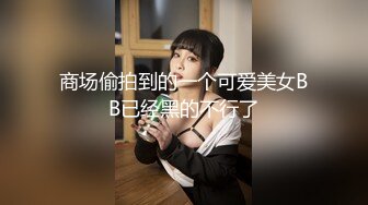 商场偷拍到的一个可爱美女BB已经黑的不行了