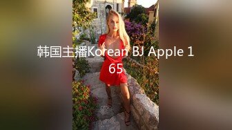 韩国主播Korean BJ Apple 165