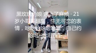 黑玫瑰伪娘 遇上了麻烦 · 21岁小哥哥翻车，生无可恋的表情，哈哈哈哈哈哈哈，自己约的炮~含泪吞下！