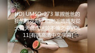 HD) UMSO-273 單親爸爸的我的桃花期？和附近媽媽友從大白天就沉迷於不倫之中VOL 11[有碼高清中文字幕]