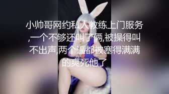 国产TS系列肤白貌美的张思妮紧身死库水与直男互口被爆操