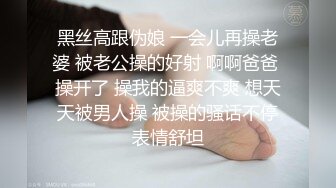 黑丝高跟伪娘 一会儿再操老婆 被老公操的好射 啊啊爸爸 操开了 操我的逼爽不爽 想天天被男人操 被操的骚话不停表情舒坦