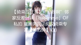 【骑乘控狂喜】“掐我啊”邻家反差台妹「babeneso」OF私拍 童颜美穴逆痴汉骑乘专家【第四弹】 (1)