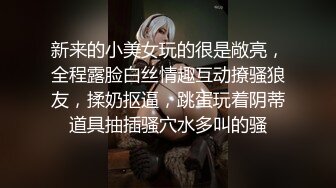 新来的小美女玩的很是敞亮，全程露脸白丝情趣互动撩骚狼友，揉奶抠逼，跳蛋玩着阴蒂道具抽插骚穴水多叫的骚