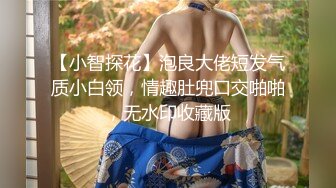 【小智探花】泡良大佬短发气质小白领，情趣肚兜口交啪啪，无水印收藏版