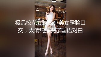 极品校花女神极小美女露脸口交，太清纯漂亮了国语对白