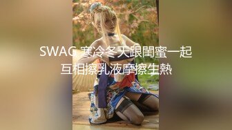 SWAG 寒冷冬天跟閨蜜一起互相擦乳液摩擦生熱