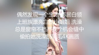 偶然发现一个宝地 邻居白领上班族漂亮白肤小姐姐 洗澡总是窗帘不挡严找个机会缝中偸拍她洗澡刮阴毛4K画质