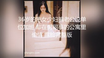 36岁的熟女少妇骗老公说单位加班 却在男同事的公寓里偷情 露脸完整版