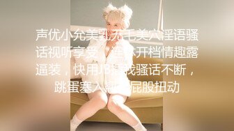 声优小允美乳无毛美穴淫语骚话视听享受，连体开档情趣露逼装，快用JB插我骚话不断，跳蛋塞入翘起屁股扭动