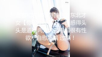 五官和表情很有特色的东北才女【你的小小酥】，诱惑得头头是道，两只大波看着很有性欲，自慰娇喘 过瘾！