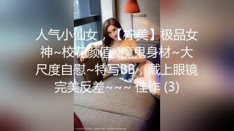 人气小仙女，【柠美】极品女神~校花颜值~魔鬼身材~大尺度自慰~特写BB，戴上眼镜完美反差~~~ 佳作 (3)